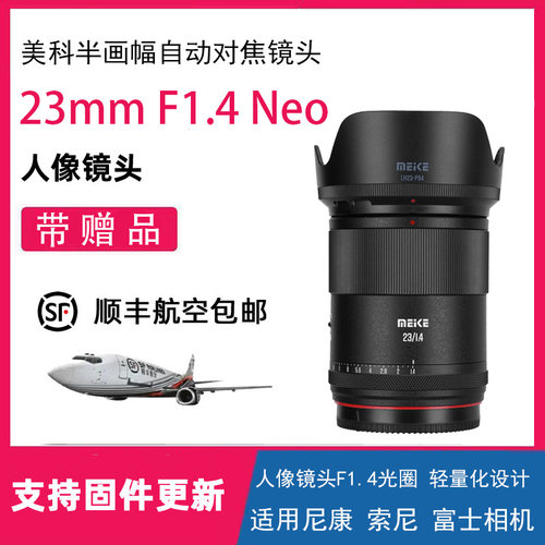 MEKE美科23mmF1.4半画幅自动对焦定焦镜头适用索尼E/尼康Z/富士X