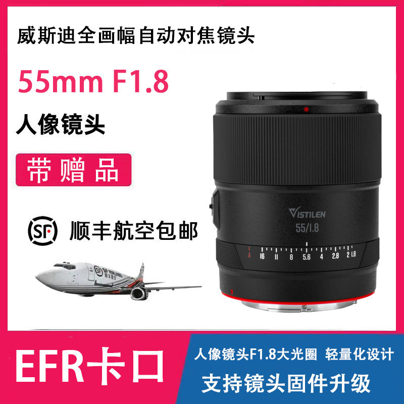 威斯迪55mmF1.85 全画幅自动对焦人像大光圈镜头 EFR卡口 定焦