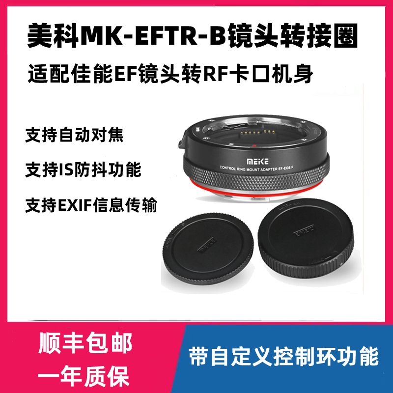 美科MK-EFTR-B适用佳能EF/EF-S镜头转佳能EOSR自动控制功能转接环