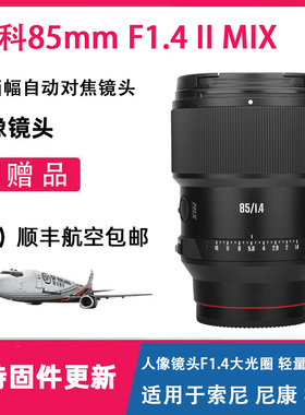 MEKE美科85mmF1.4II全画幅自动对焦镜头大光圈适用尼康索尼松下