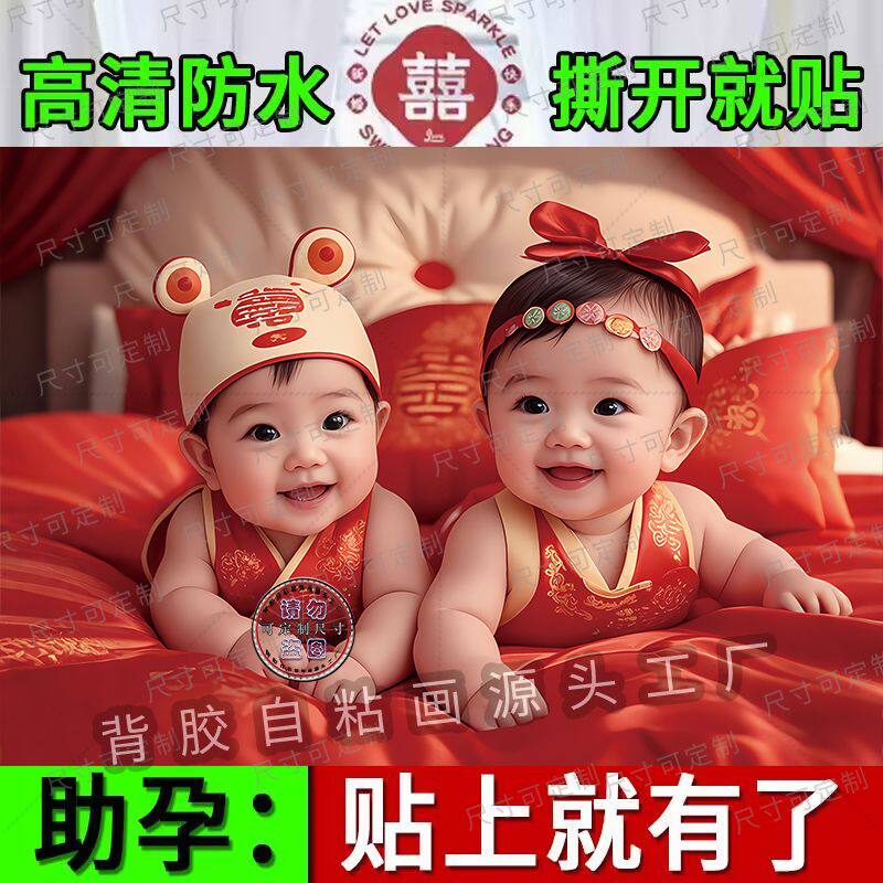 龙凤宝宝贴画自粘婚房双
