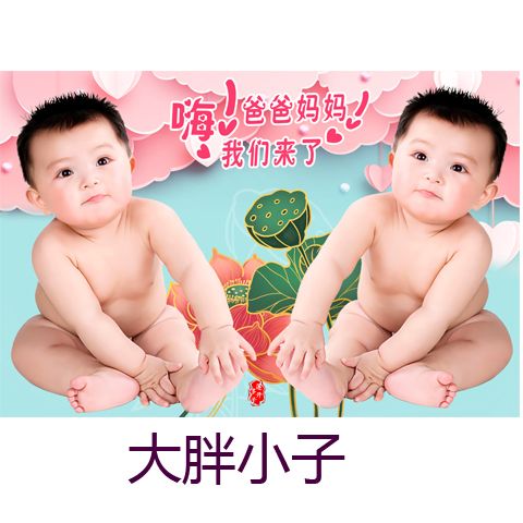 大胖小子贴画早生贵子多