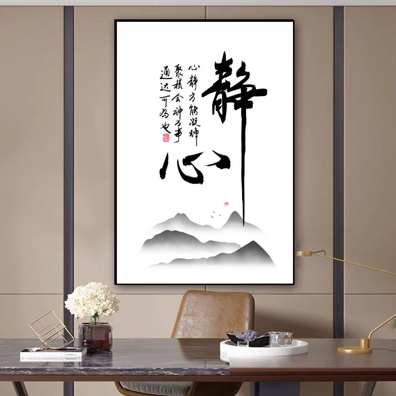 静心玄关书房茶室书法字