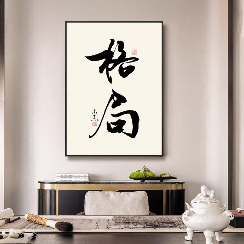 静心格局书房自粘装饰画