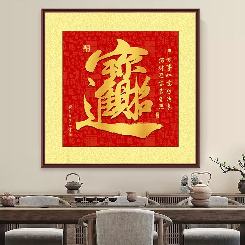 招财进宝斗方书法墙贴客