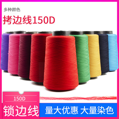 彩色150d服装低弹丝密拷锁边线