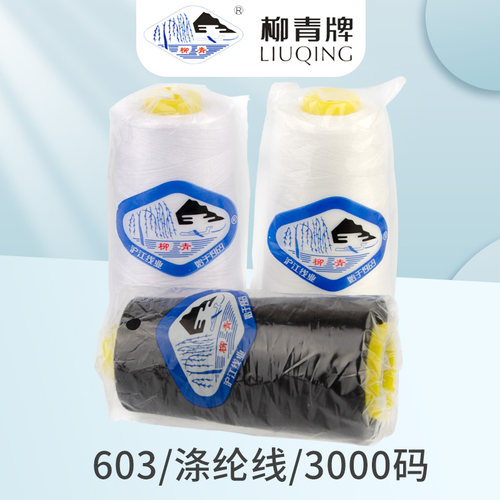 603缝纫线柳青细线白色缝衣服