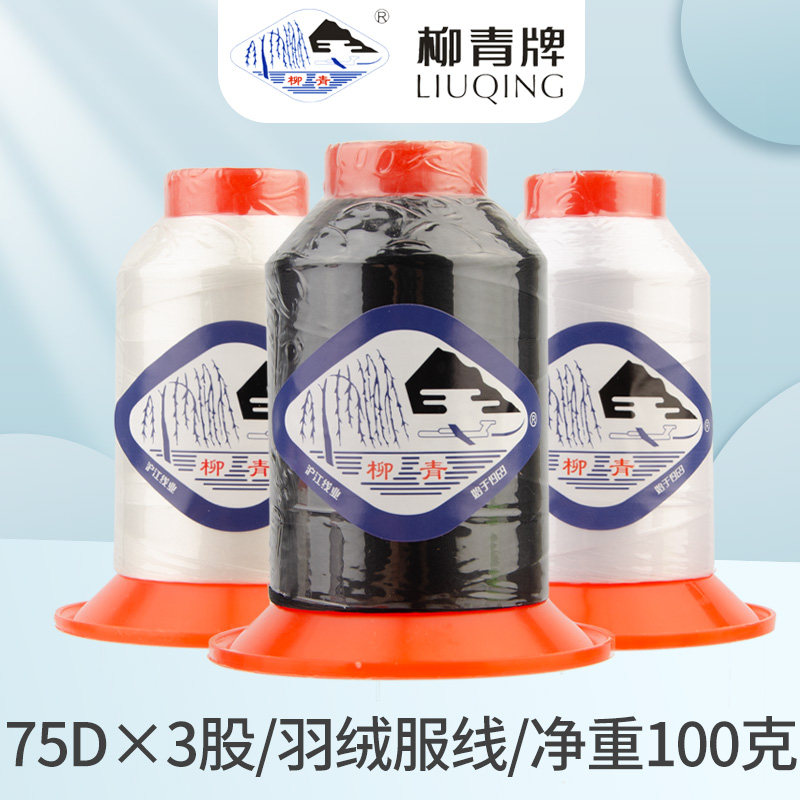 柳青牌高强线75D3股羽绒服面线丝线珠光线西裤拷边线内衬镶边线