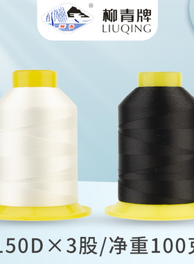 柳青牌高强丝缝纫线150D*3股线打扣眼锁边线强韧珠光线皮革线丝线