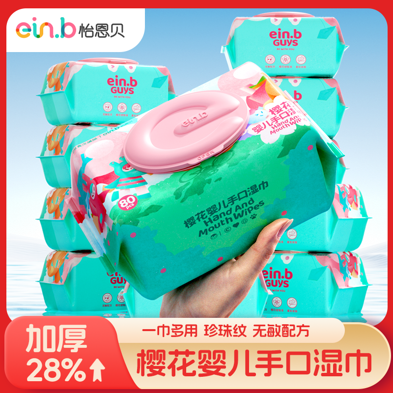 怡恩贝80抽婴儿手口湿巾大包装