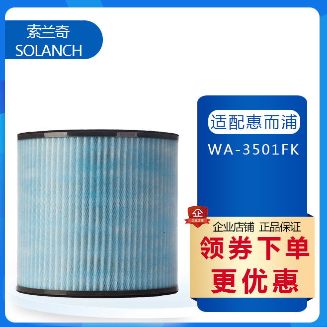 [索兰奇滤网商城净化,加湿抽湿机配件]索兰奇适配惠而浦空气净化器过滤网WA月销量0件仅售145元