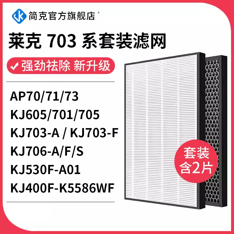 适配莱克空气净化器滤芯滤网KJ303/306/501/502/603/708/702/AP70
