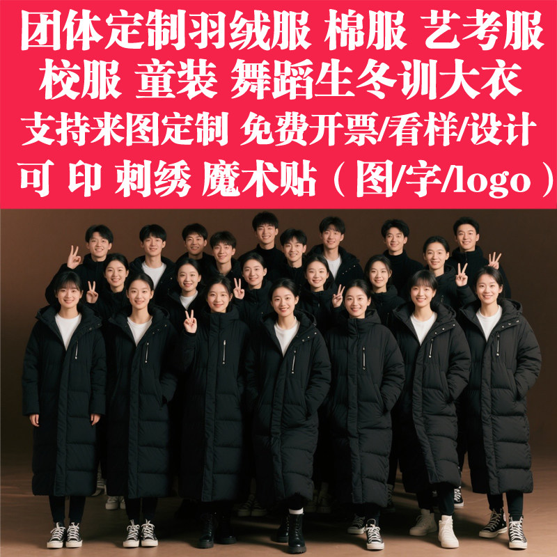 中戏同款团体羽绒服定制logo艺考生校服批量定做演出团体棉服刺绣
