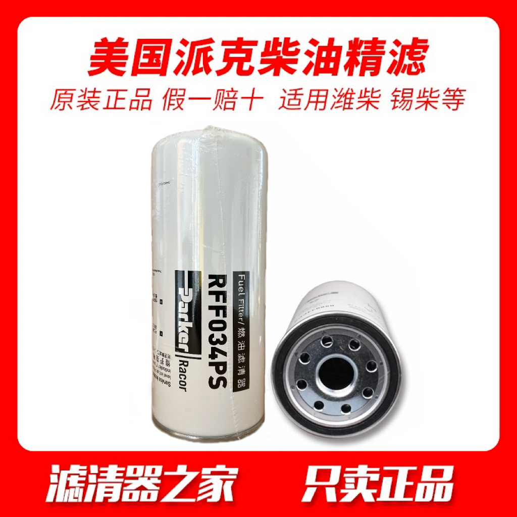 美国派克RFF034PS适配088034EPS柴油滤清器 精滤潍柴潍柴货车卡车
