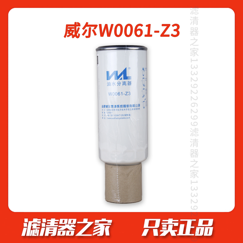 威尔W0061-Z3油水分离器CX0817B