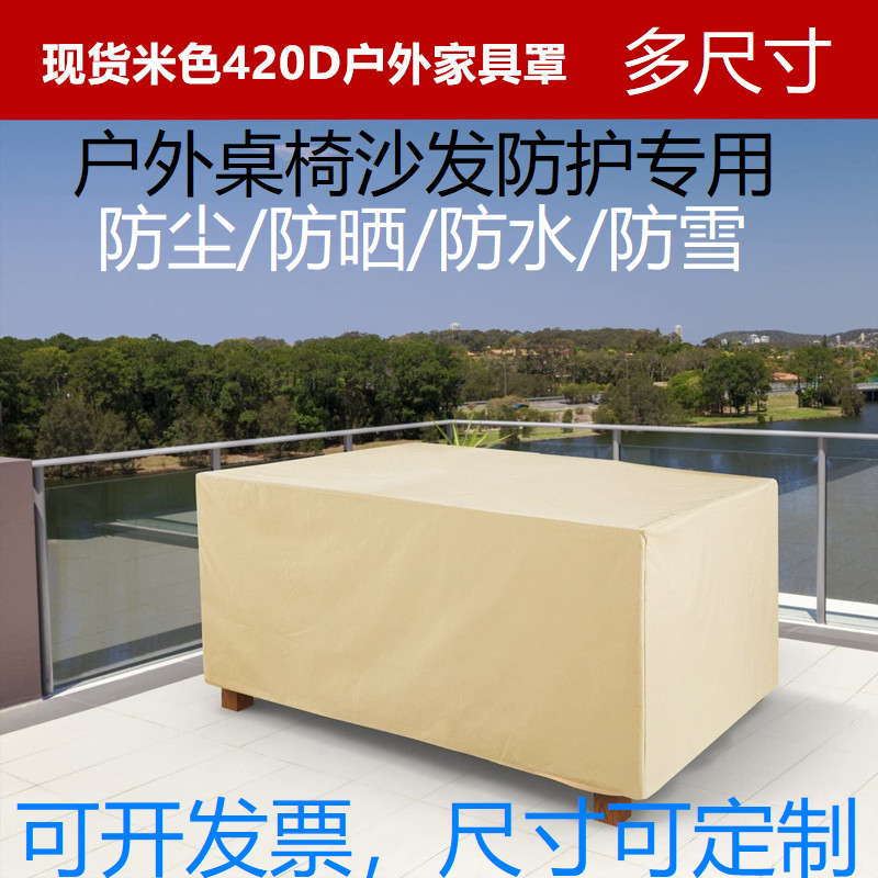 户外防尘罩花园家具罩防晒防雨罩桌椅沙发防晒保护套420D牛津定制