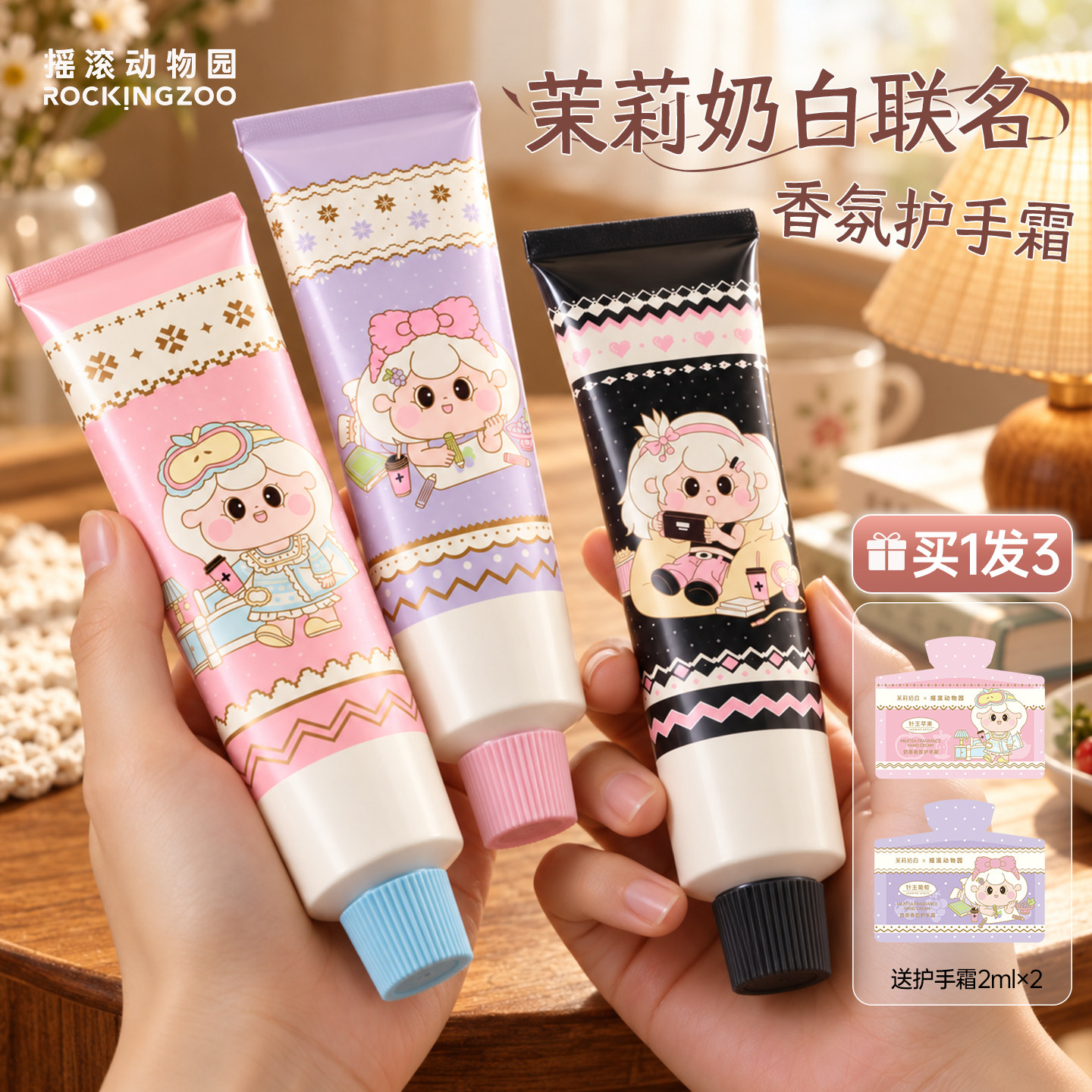 茉莉奶白联名~摇滚动物园护手霜
