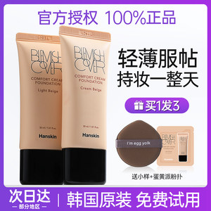 Hanskin韩斯清遮瑕粉霜粉底液持久不脱妆控油保湿bb霜遮盖痘痘印