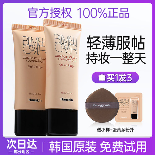Hanskin/韩斯清粉霜粉底液底妆