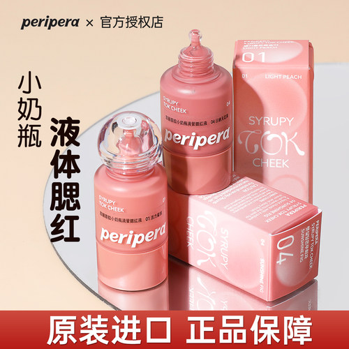 韩国peripera菲丽菲拉小奶瓶腮红