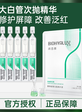 润百颜次抛精华白纱布屏障调理玻尿酸补水原液保湿修护舒缓精华液