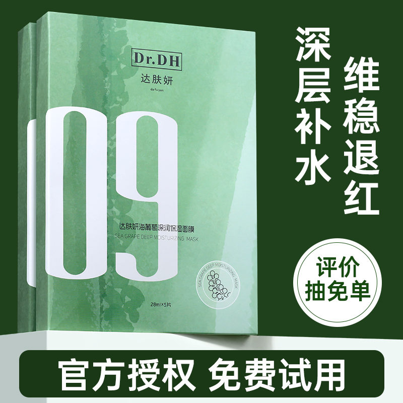 新品咨询惊喜价达肤妍海葡萄面膜