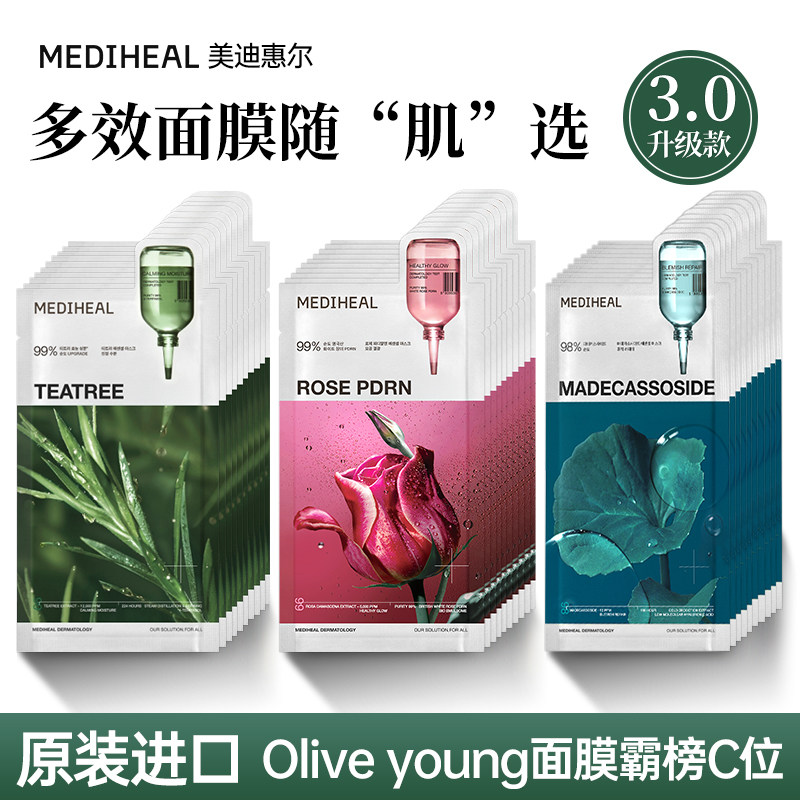 韩国MEDIHEAL美迪惠尔面膜积雪草补水茶树玻尿酸胶原蛋白舒缓提亮