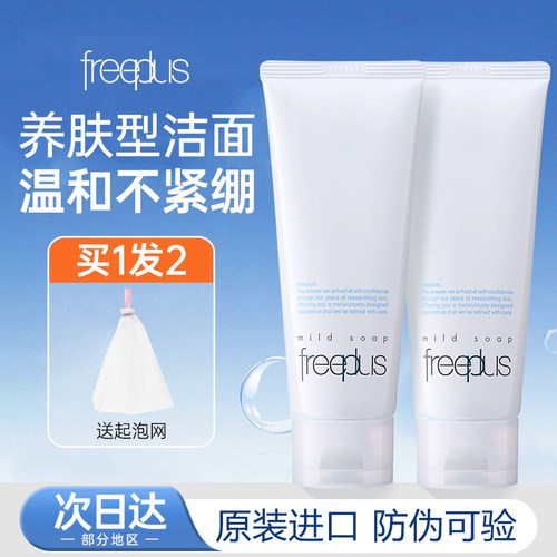 freeplus芙丽芳丝洗面奶温和清洁