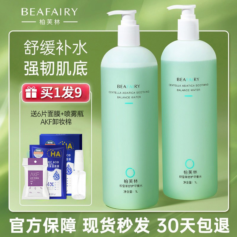 柏芙林积雪草舒护平衡水爽肤水女补水保湿缩毛孔旗舰店维稳化妆水
