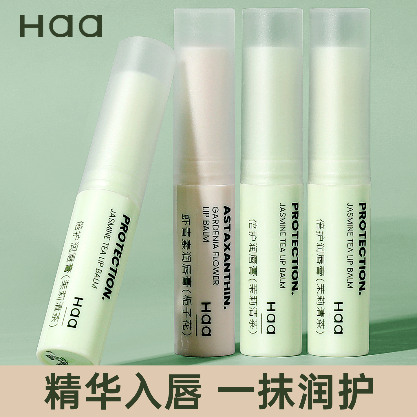Haa虾青素唇膏保湿滋润