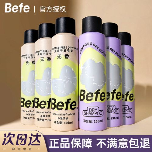 Befe干发喷雾免洗控油蓬松