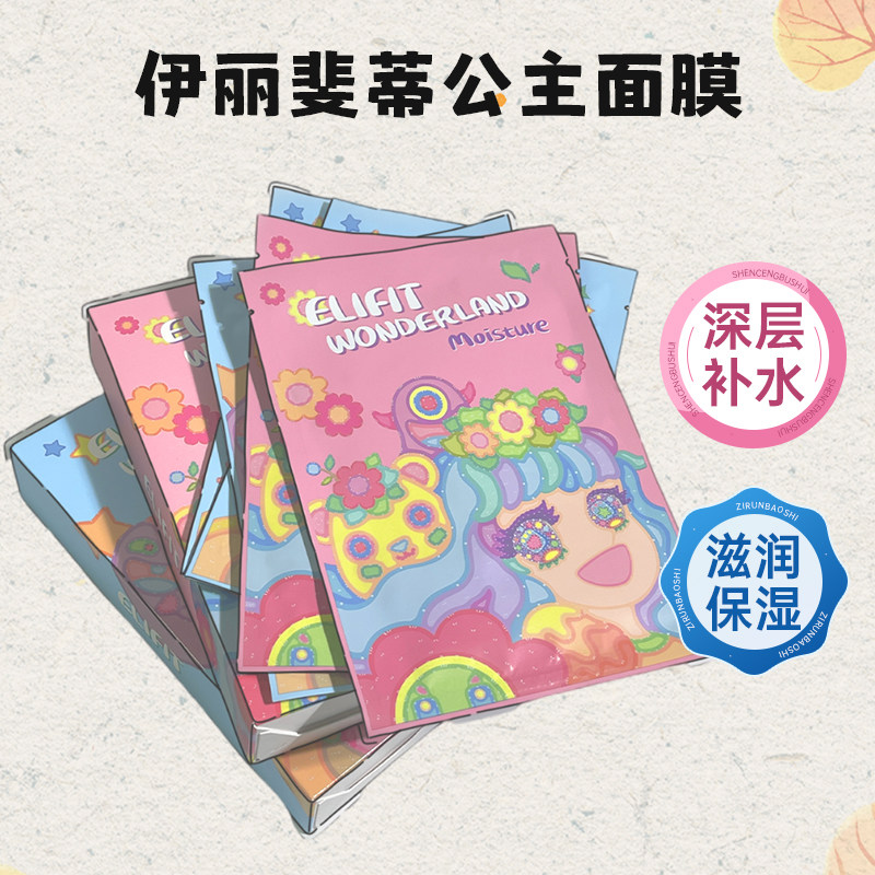 韩国elifit伊丽斐媂公主面膜女焕颜补水保湿舒缓肌肤熬夜提亮肤色,美容护肤/美体/精油,贴片面膜,淘宝优惠券,粉丝福利购,淘宝优惠卷