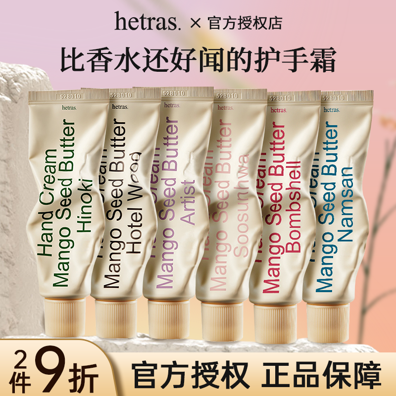 韩国hetras护手霜无花果木质酒店香氛保湿滋润女持久留香高级小众
