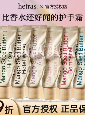韩国hetras护手霜无花果木质酒店香氛保湿滋润女持久留香高级小众