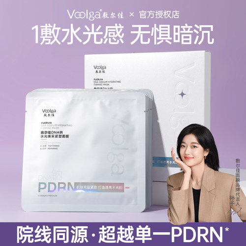 【孙千同款】敷尔佳水光面膜2.0