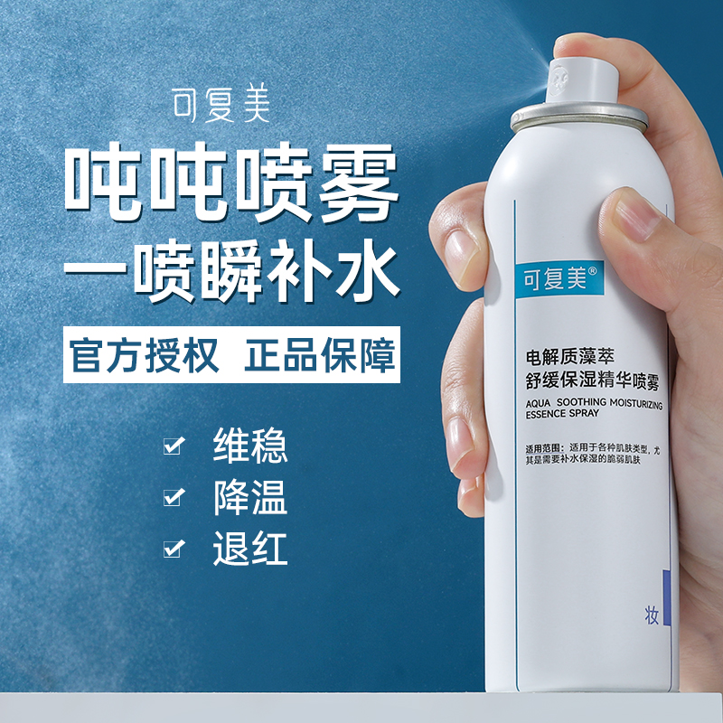 30秒补水降热~可复美吨吨喷雾