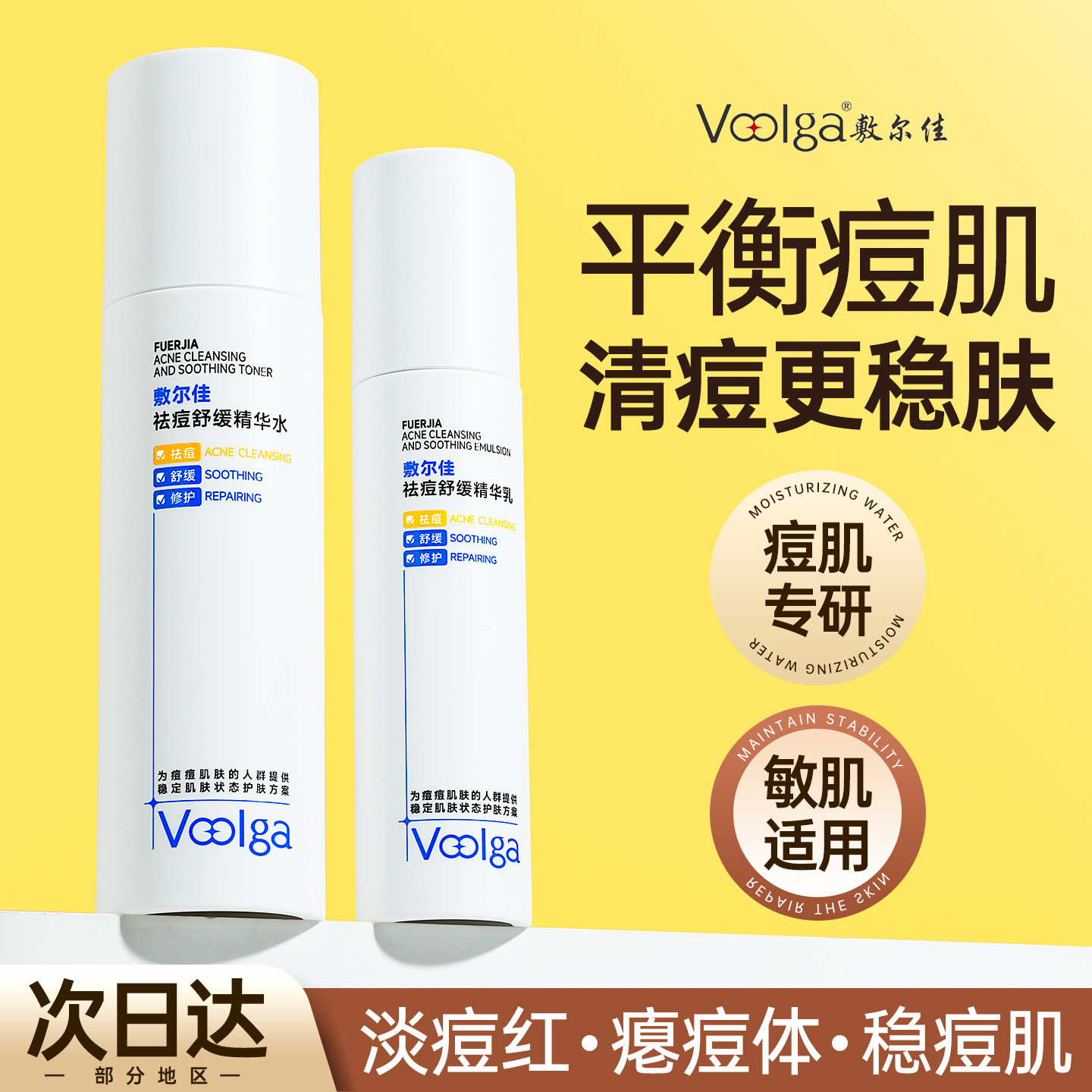 【重磅新品】敷尔佳祛痘舒缓水乳图片