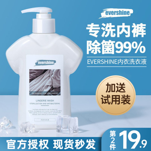 送试用装~evershine内衣洗衣液