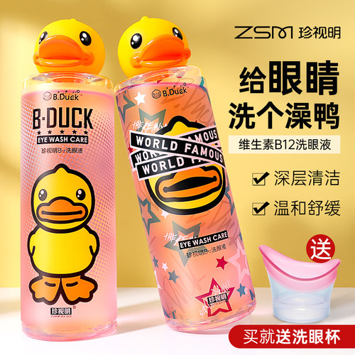 珍视明小黄鸭洗眼液眼睛清洁眼部一次性b12官方旗舰店玻尿酸正品