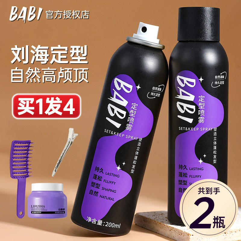BABI定形喷雾蓬松神器高颅顶正品