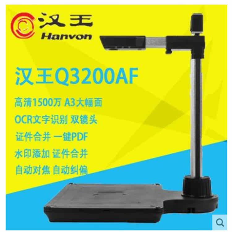 汉王高拍仪Q3200AF高清1500万双镜头硬底座A3大幅面自动对焦