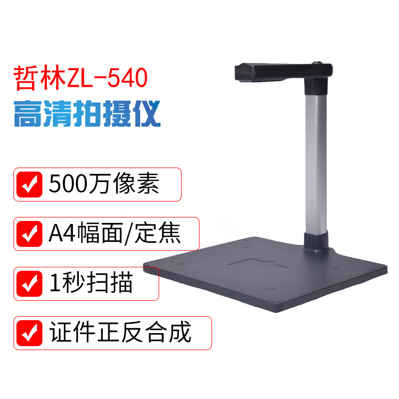 哲林zl-540高拍仪500万像素高清拍摄仪a4幅面办公扫描仪