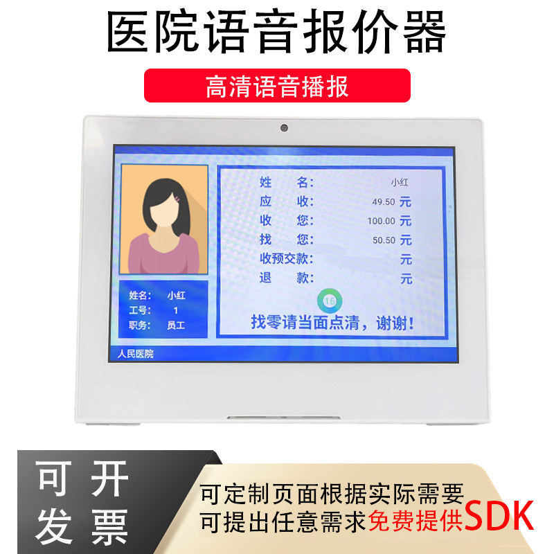 医院医疗窗口液晶语音报价器播报器扫码支付唱收唱付显价屏服务器