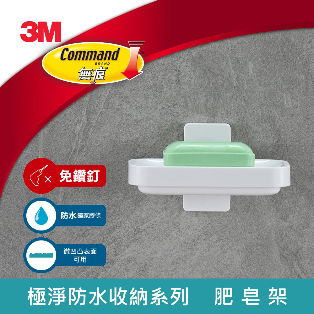 3M 免钉无痕极净防水收纳系列-肥皂架 耐高温 集水盘设计 承重1kg