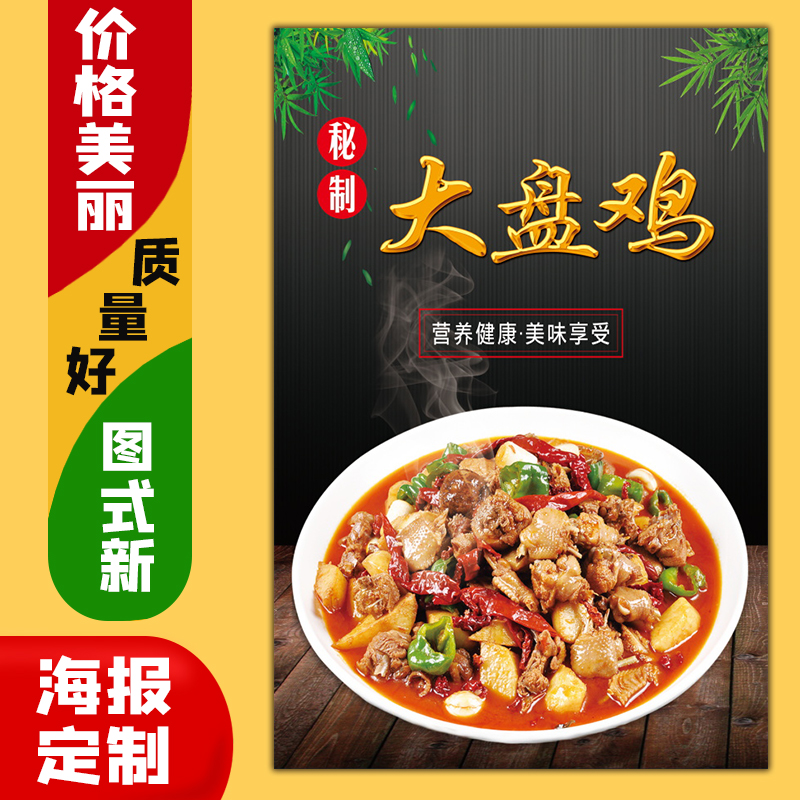美食餐馆饭店广告海报定制kt板粘贴灯箱片墙壁装饰画248大盘鸡图片