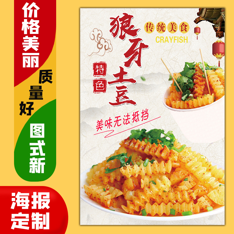 美食小吃饭店广告海报定制kt板灯箱片粘贴墙壁装饰画1081狼牙土豆图片