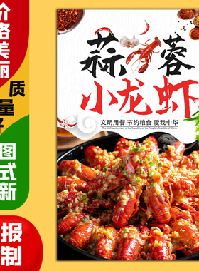 美食小吃饭店广告海报定制kt板灯片粘贴墙壁装饰画1202蒜蓉小龙虾