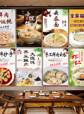 美食小吃鲜肉荠菜馄饨云吞面麻辣抄手水饺粘贴海报kt板装饰画定制