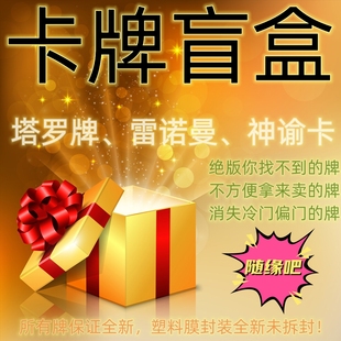 塔罗牌雷诺曼神谕卡盲盒 tarot lenormand oracle card blind box