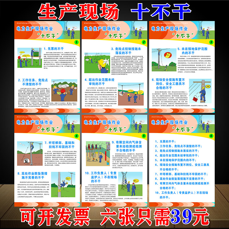 2024年安全月宣传画电力生产现场十不干宣传画电力安全海报墙贴画